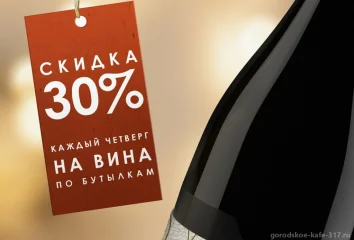 Скидка 30% на вина по бутылкам